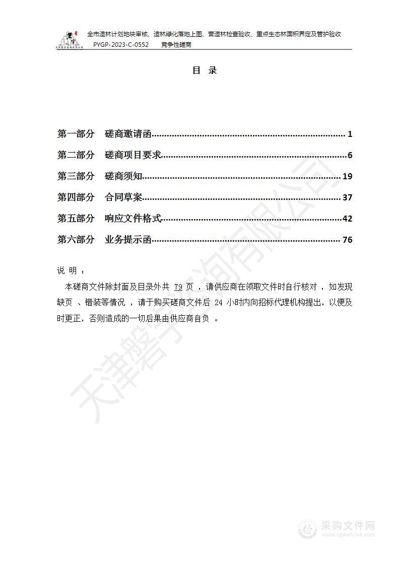 全市造林计划地块审核、造林绿化落地上图、营造林检查验收、重点生态林面积界定及管护验收