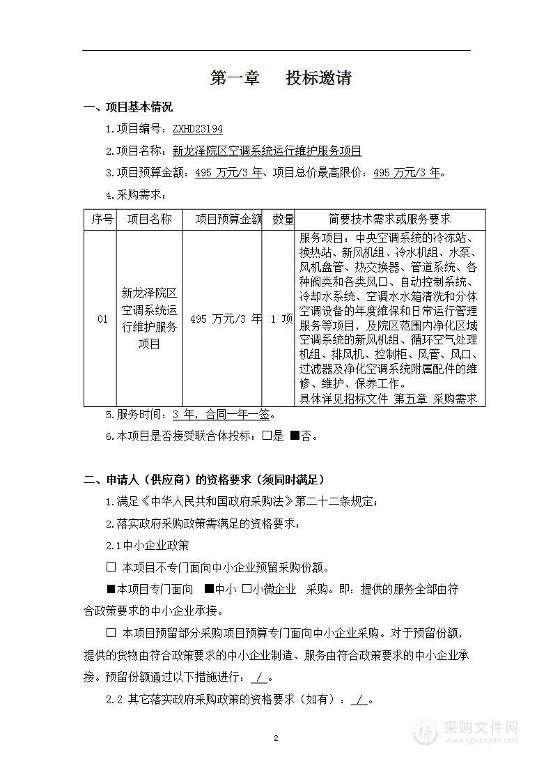 新龙泽院区空调系统运行维护服务项目