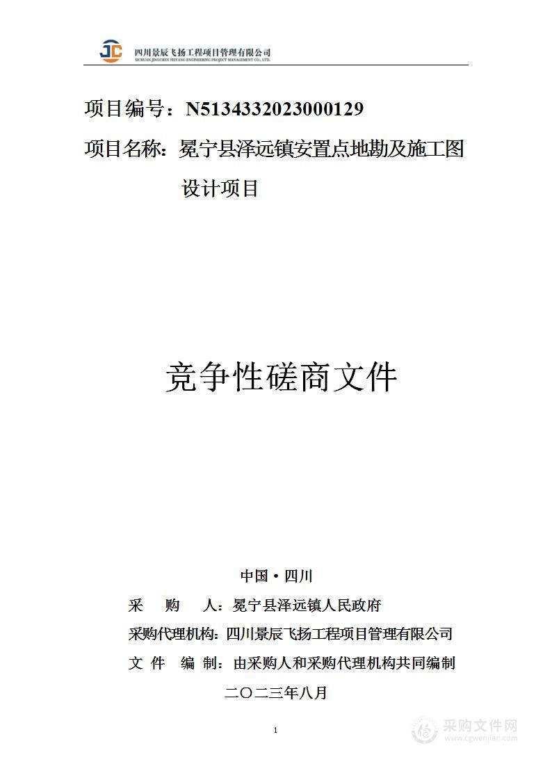 冕宁县泽远镇安置点地勘及施工图设计项目