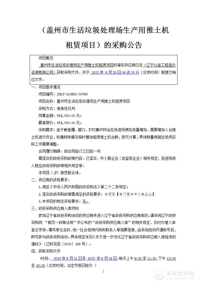 盖州市生活垃圾处理场生产用推土机租赁项目