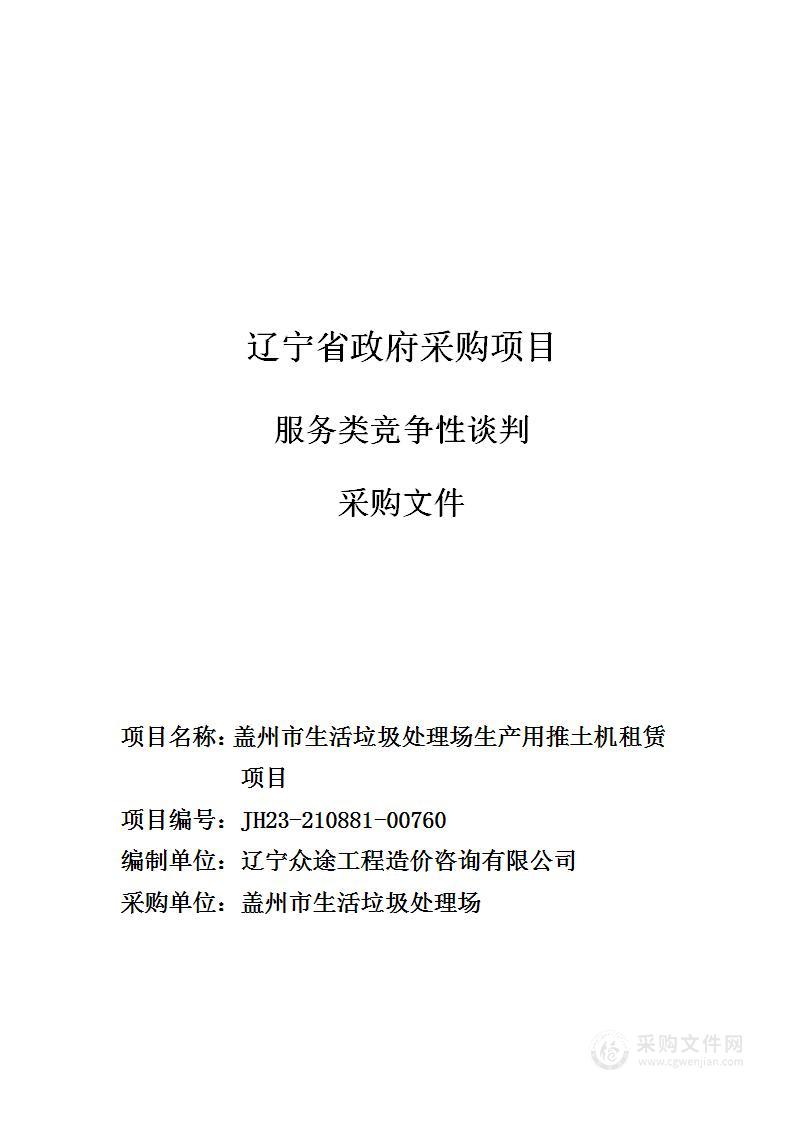 盖州市生活垃圾处理场生产用推土机租赁项目