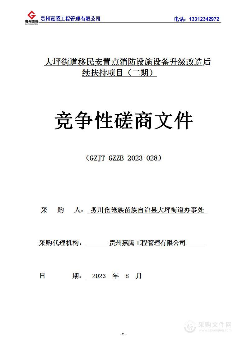 大坪街道移民安置点消防设施设备升级改造后续扶持项目（二期）