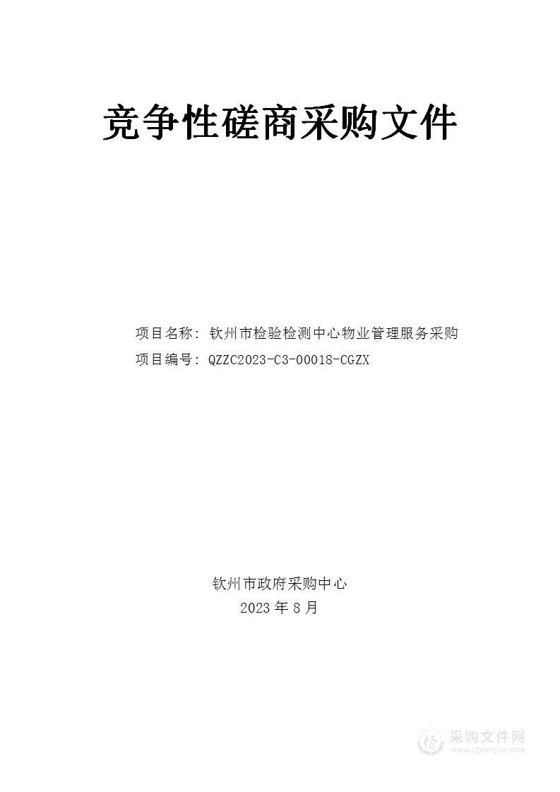 钦州市检验检测中心物业管理服务采购