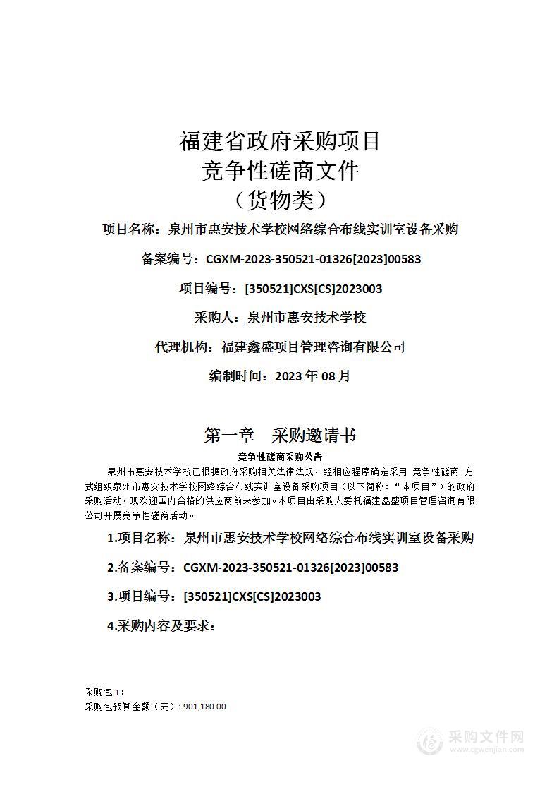 泉州市惠安技术学校网络综合布线实训室设备采购