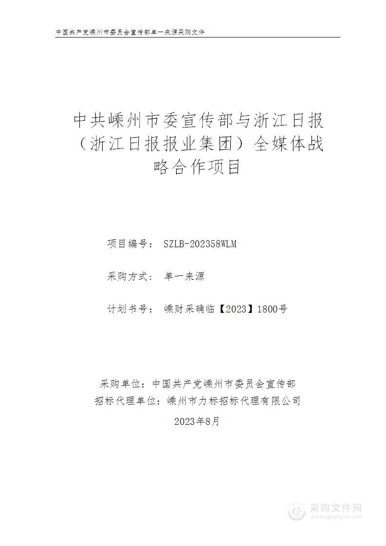 中共嵊州市委宣传部与浙江日报（浙江日报报业集团）全媒体战略合作项目