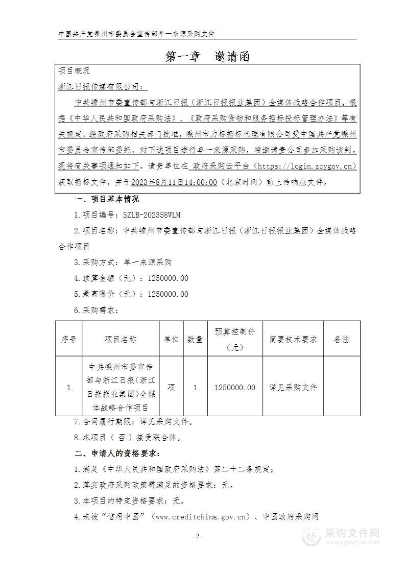 中共嵊州市委宣传部与浙江日报（浙江日报报业集团）全媒体战略合作项目