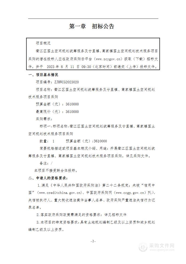 衢江区国土空间规划统筹服务及廿里镇、高家镇国土空间规划技术服务项目采购