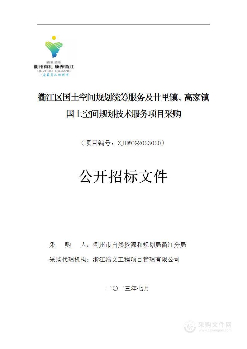 衢江区国土空间规划统筹服务及廿里镇、高家镇国土空间规划技术服务项目采购