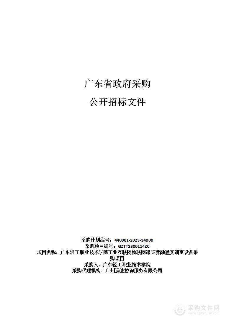 广东轻工职业技术学院工业互联网物联网课证赛融通实训室设备采购项目