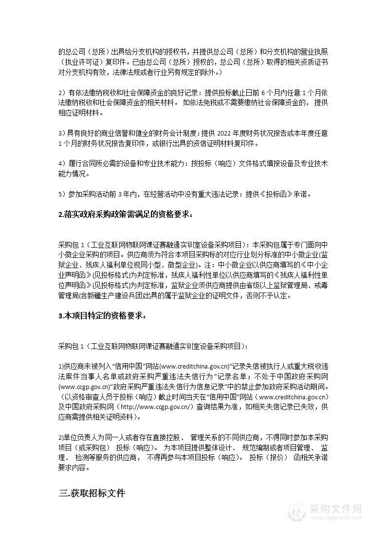 广东轻工职业技术学院工业互联网物联网课证赛融通实训室设备采购项目