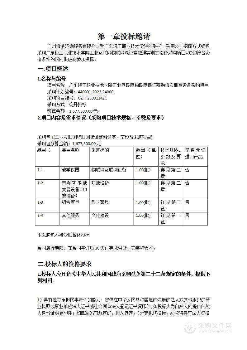 广东轻工职业技术学院工业互联网物联网课证赛融通实训室设备采购项目