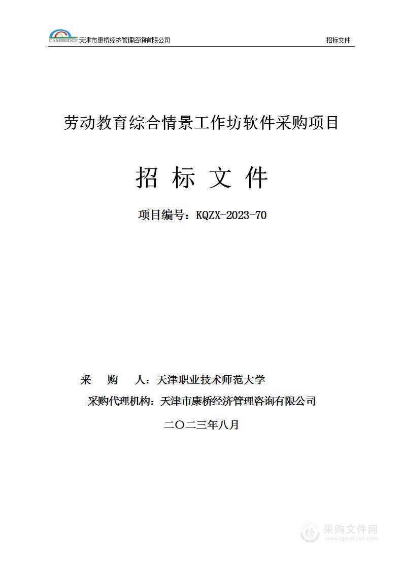 劳动教育综合情景工作坊软件采购项目