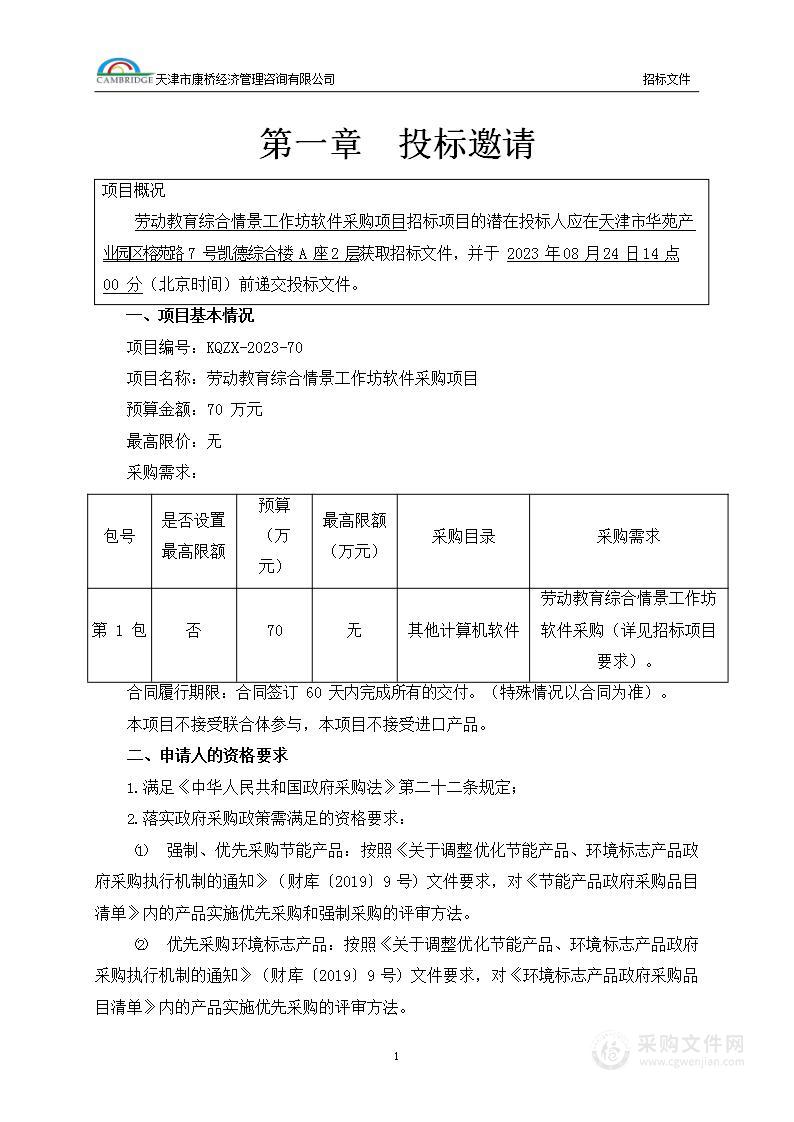 劳动教育综合情景工作坊软件采购项目