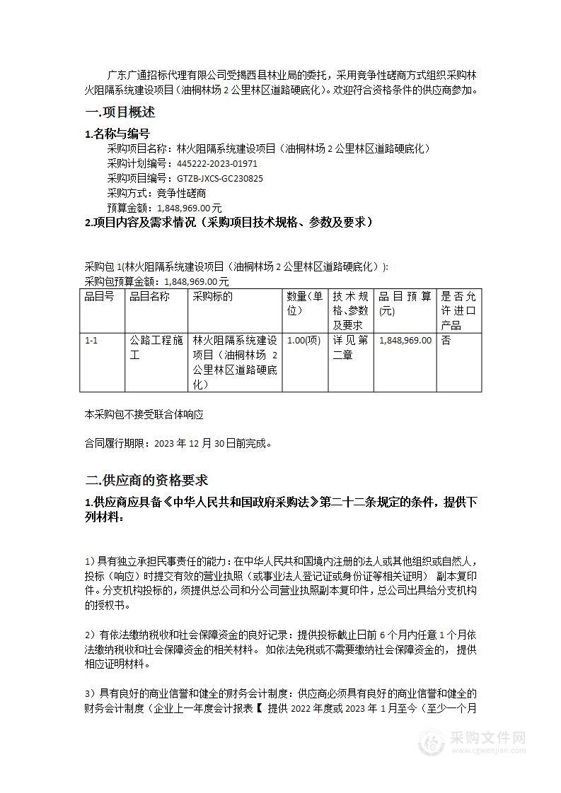 林火阻隔系统建设项目（油桐林场2公里林区道路硬底化）