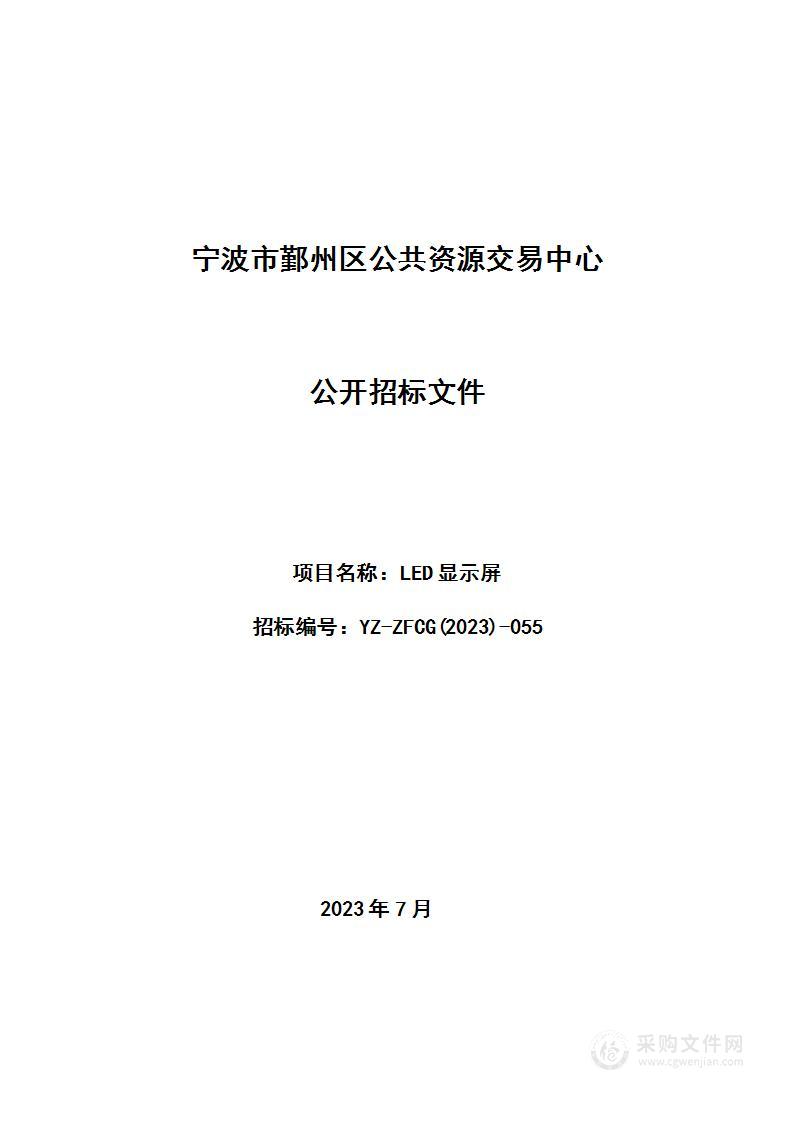 宁波市鄞州区教育装备与信息管理中心LED显示屏