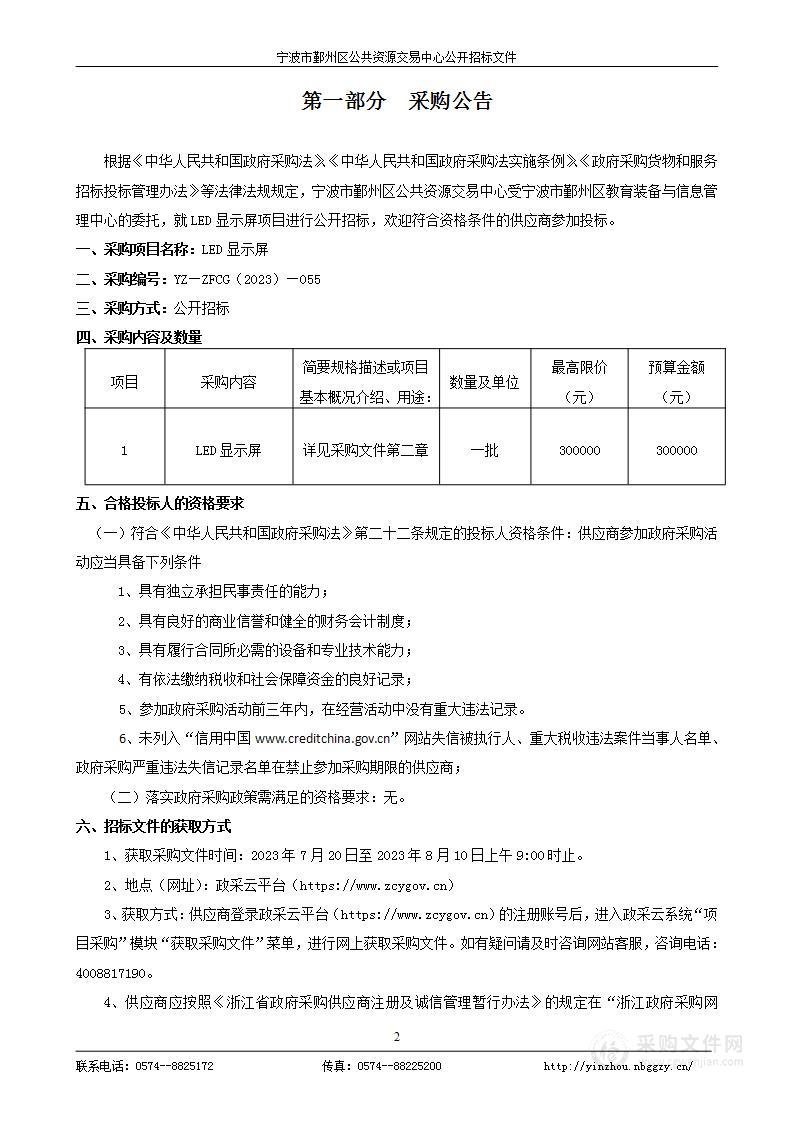 宁波市鄞州区教育装备与信息管理中心LED显示屏