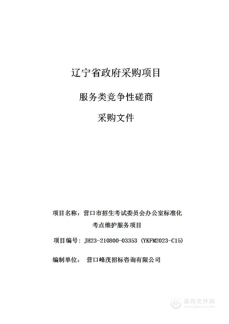 营口市招生考试委员会办公室标准化考点维护服务项目