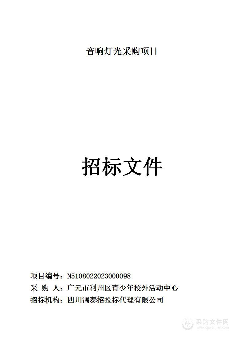 广元市利州区青少年校外活动中心音响灯光采购项目