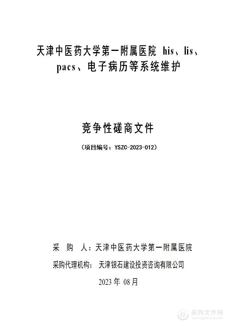 天津中医药大学第一附属医院his、lis、pacs、电子病历等系统维护