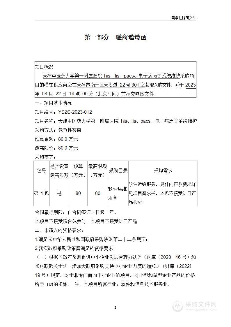 天津中医药大学第一附属医院his、lis、pacs、电子病历等系统维护