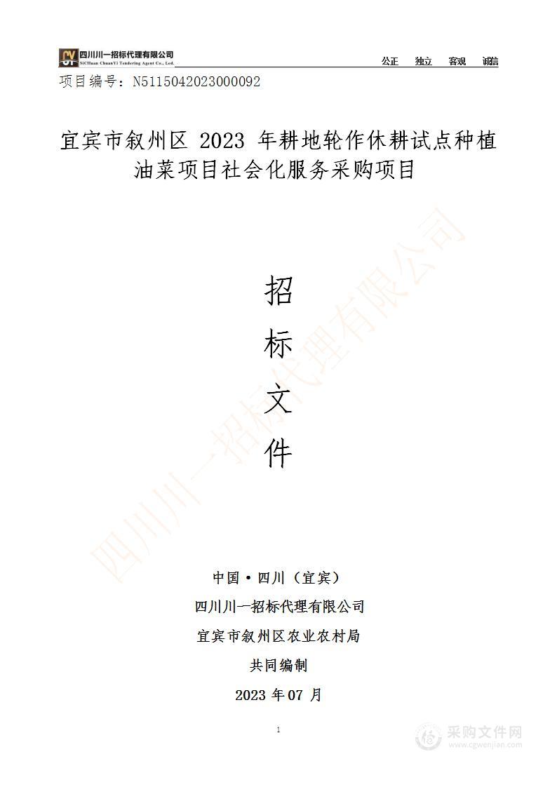 宜宾市叙州区2023年耕地轮作休耕试点种植油菜项目社会化服务采购项目