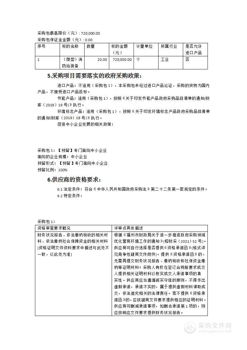 社区（村）微型消防站采购项目