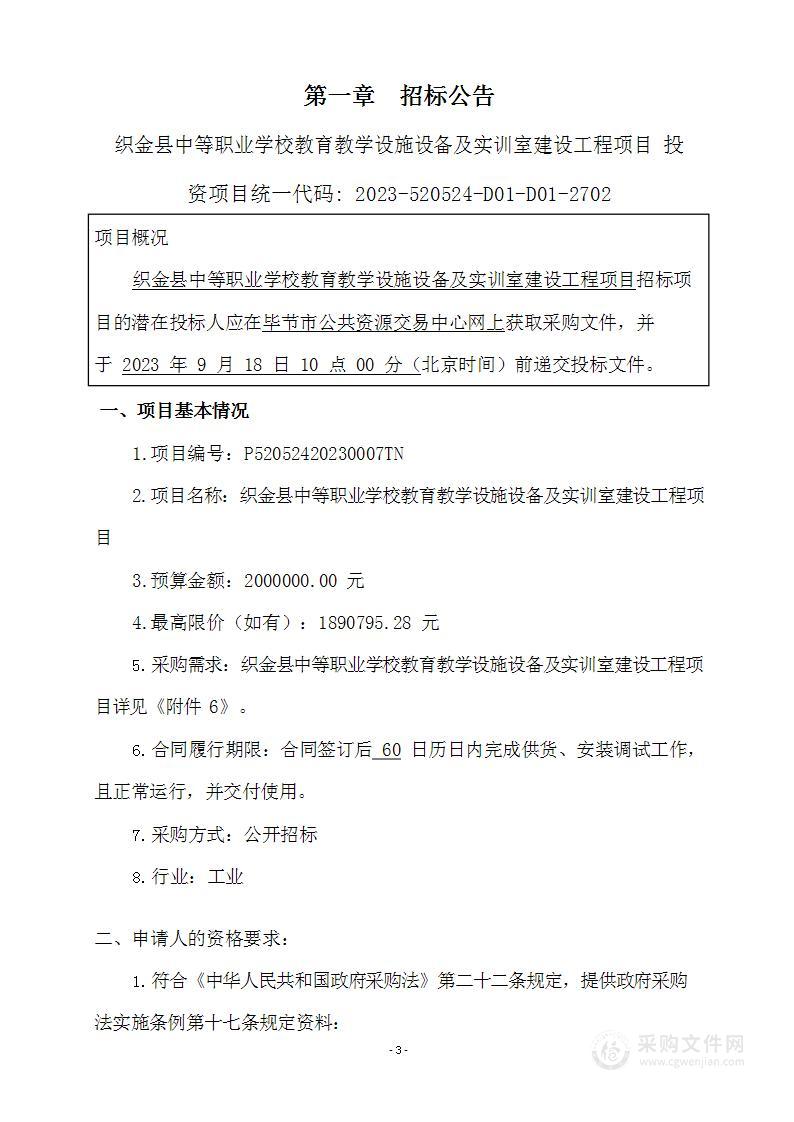 织金县中等职业学校教育教学设施设备及实训室建设工程项目