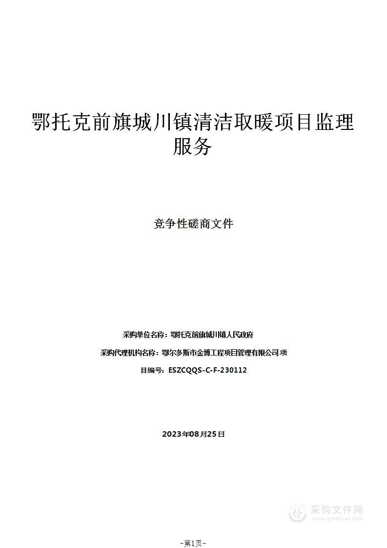 鄂托克前旗城川镇清洁取暖项目监理服务