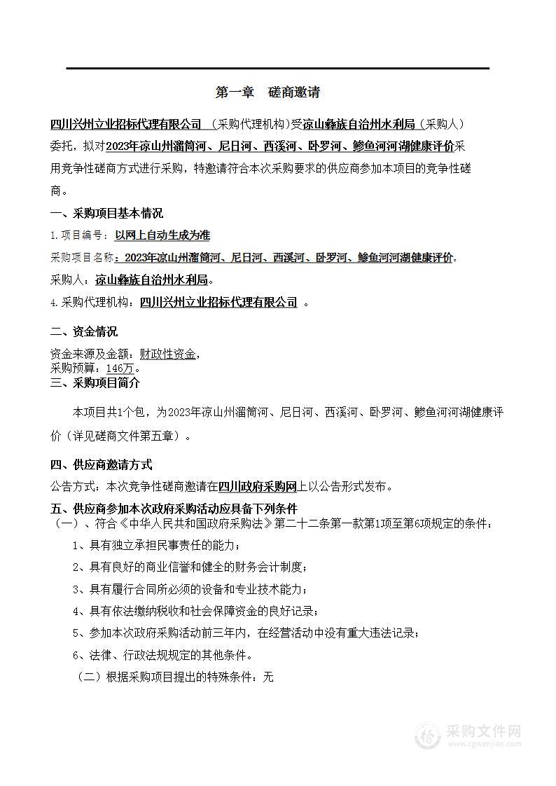 2023年凉山州溜筒河、尼日河、西溪河、卧罗河、鲹鱼河河湖健康评价项目