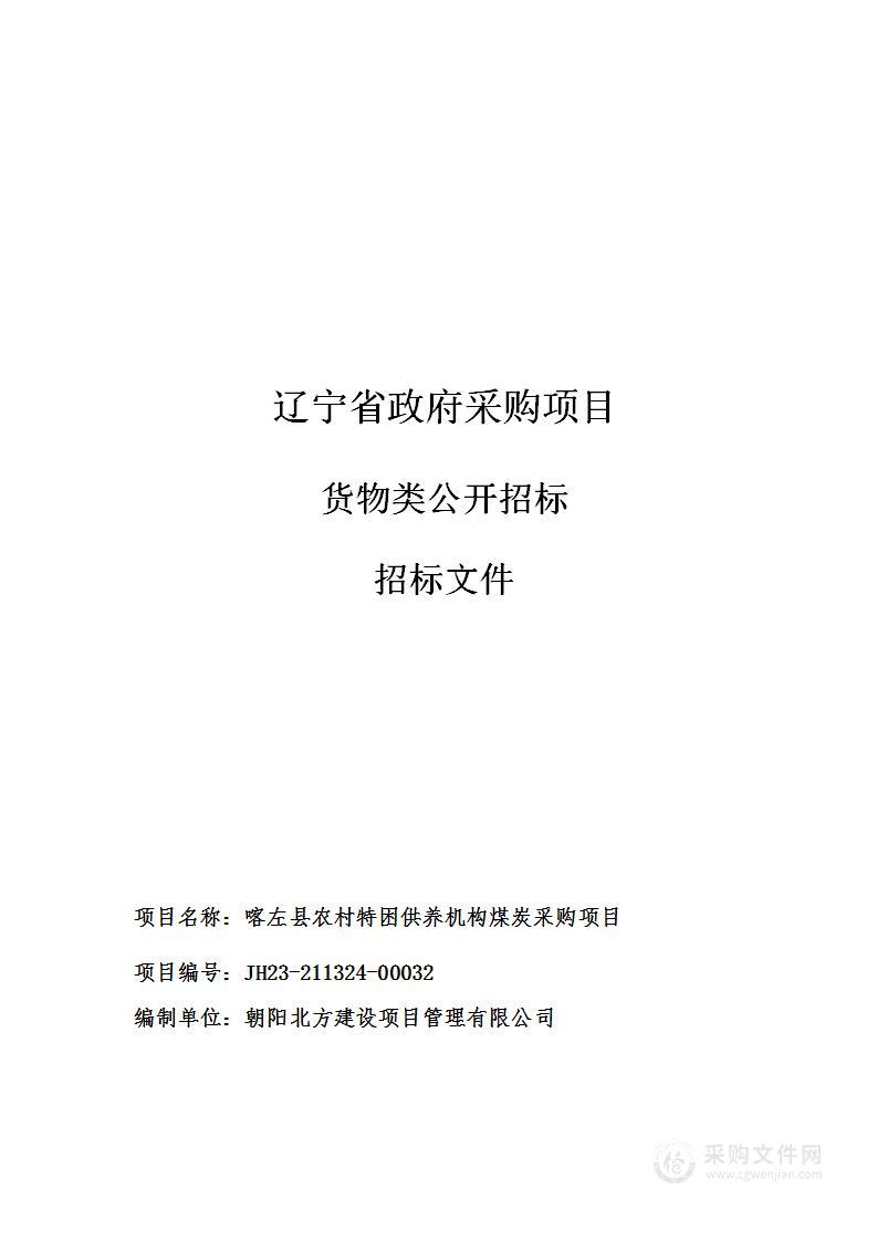 喀左县农村特困供养机构煤炭采购项目