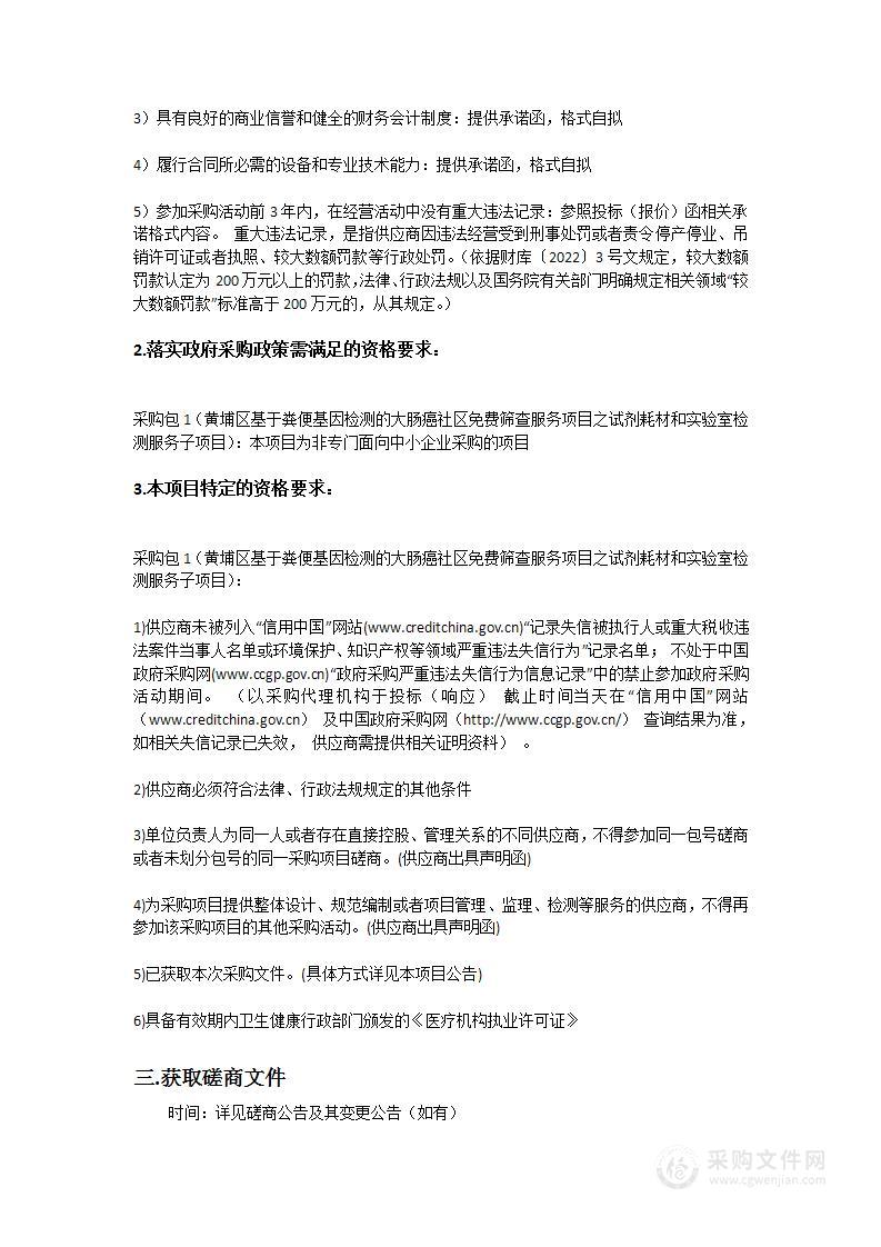 黄埔区基于粪便基因检测的大肠癌社区免费筛查服务项目之试剂耗材和实验室检测服务子项目