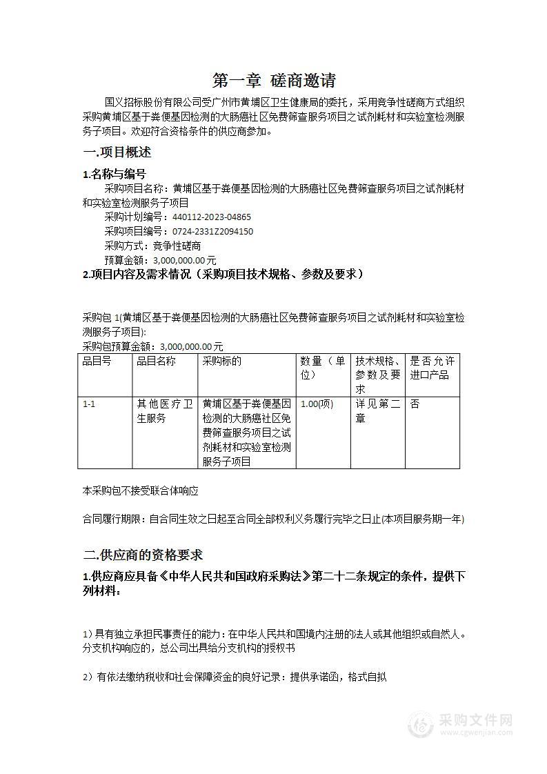 黄埔区基于粪便基因检测的大肠癌社区免费筛查服务项目之试剂耗材和实验室检测服务子项目