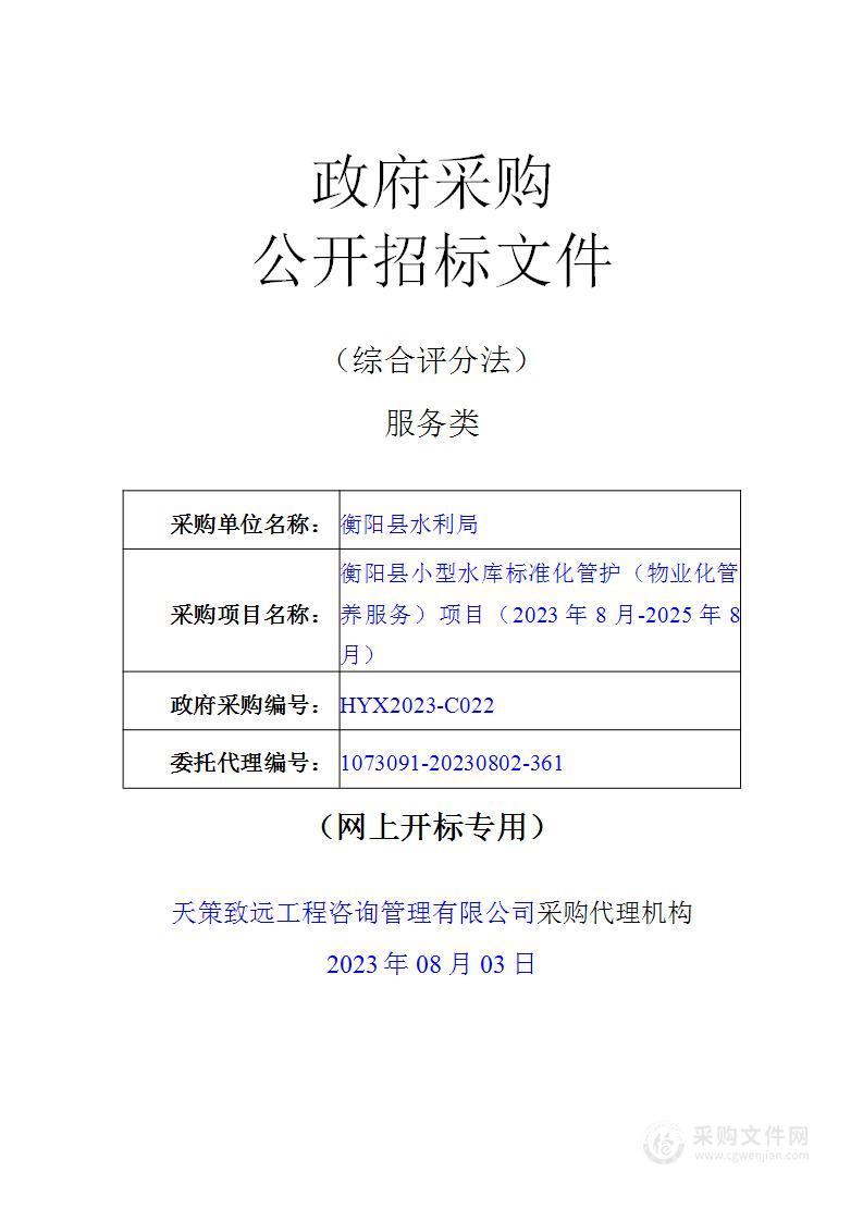 衡阳县小型水库标准化管护（物业化管养服务）项目（2023年8月-2025年8月）