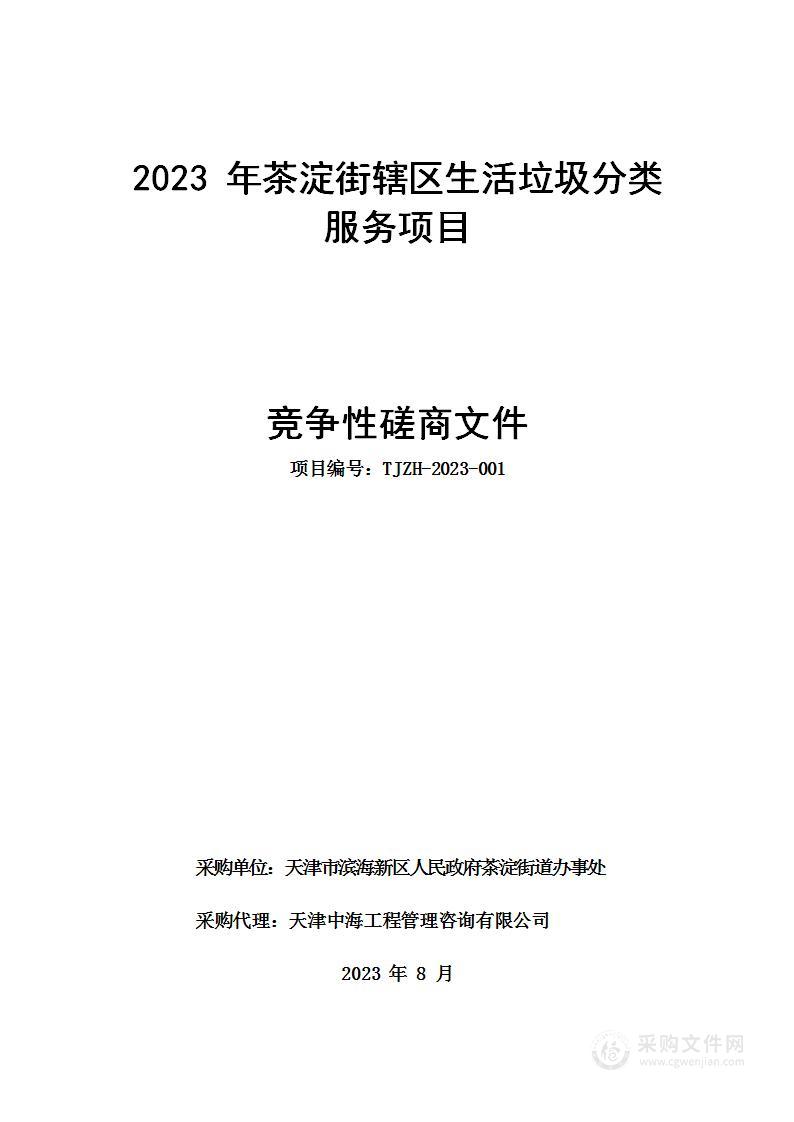 2023年茶淀街辖区生活垃圾分类服务项目