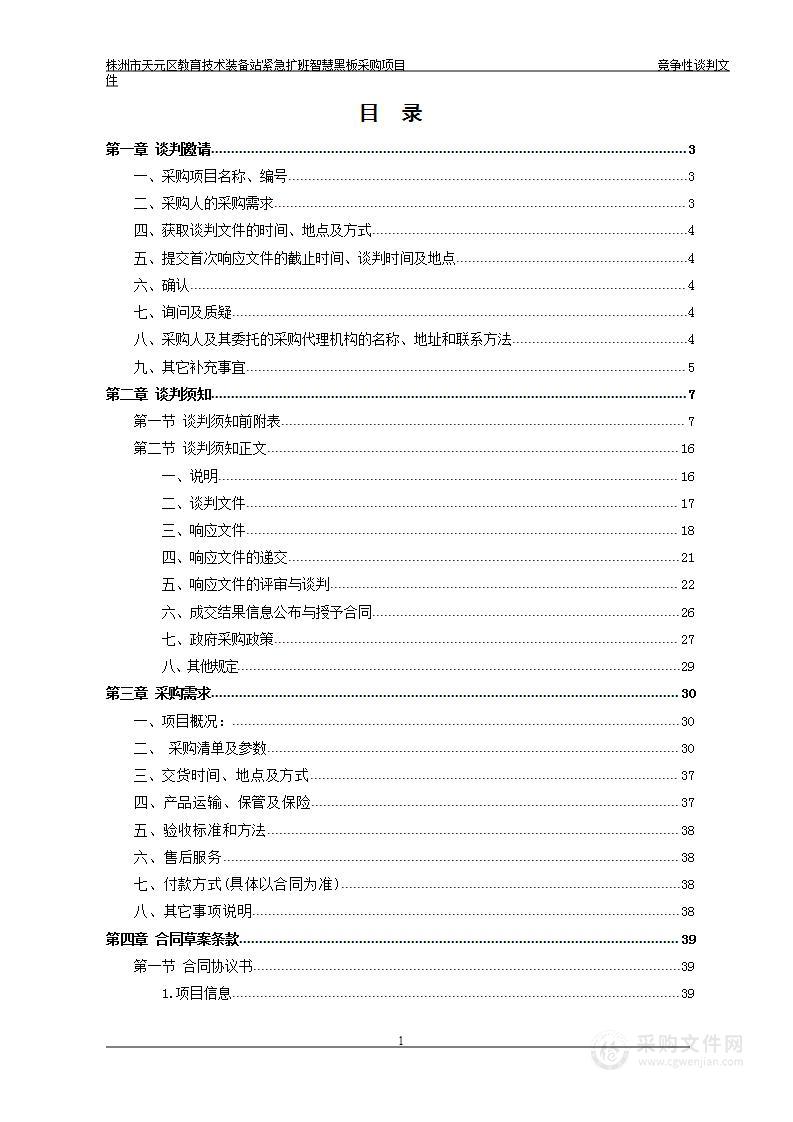 株洲市天元区教育技术装备站紧急扩班智慧黑板采购项目