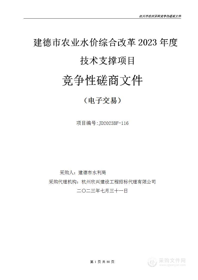 建德市农业水价综合改革2023年度技术支撑项目