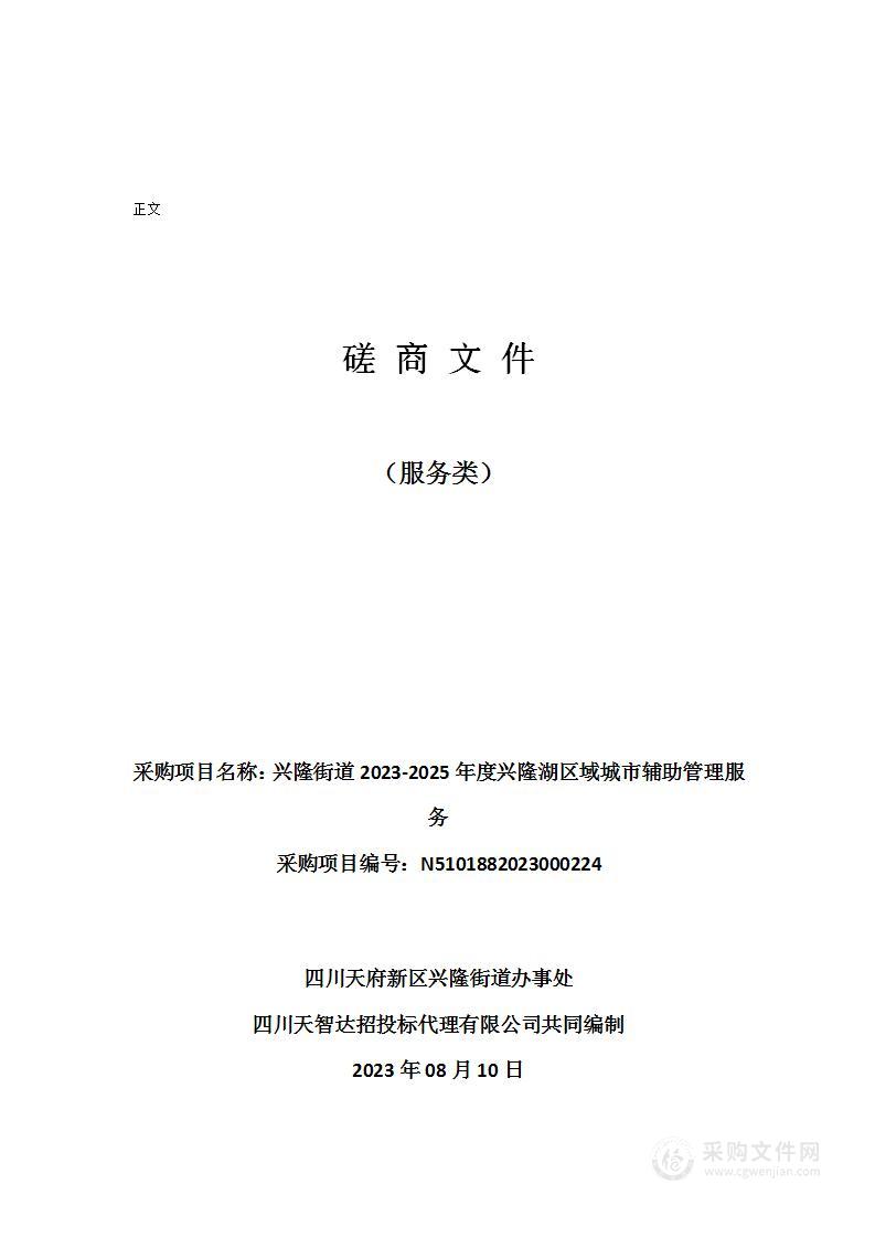 兴隆街道2023-2025年度兴隆湖区域城市辅助管理服务