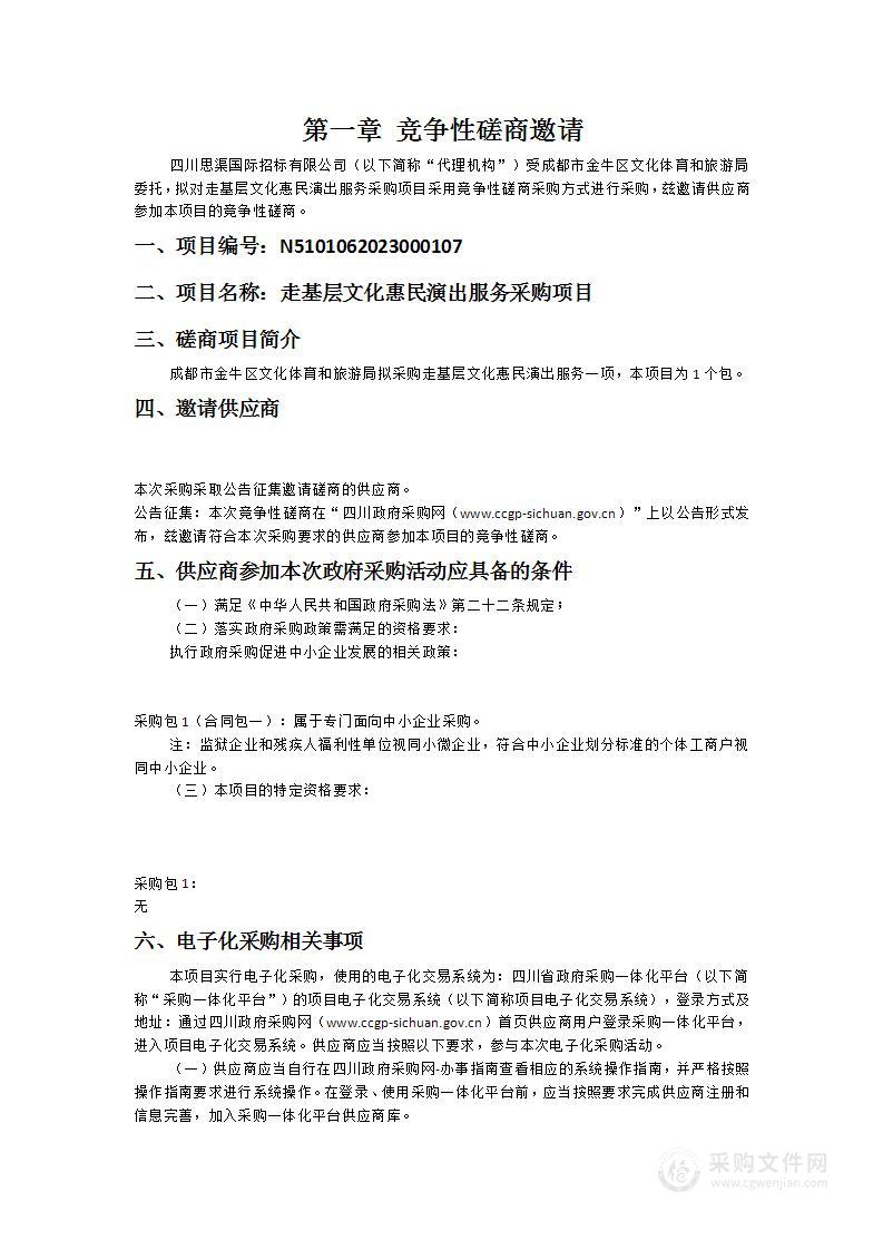 成都市金牛区文化体育和旅游局走基层文化惠民演出服务采购项目