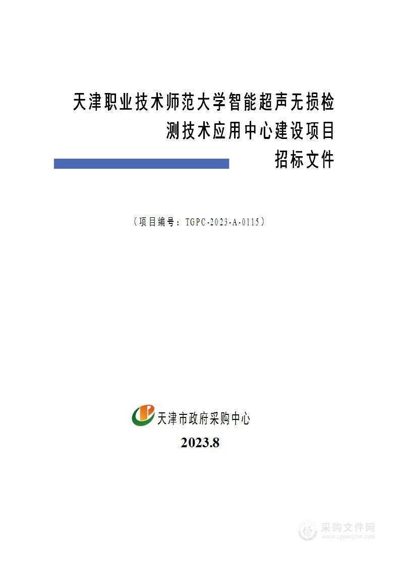 天津职业技术师范大学智能超声无损检测技术应用中心建设项目