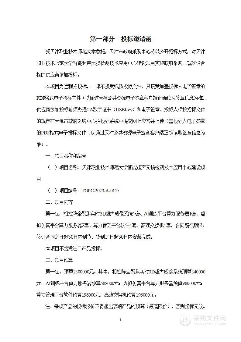 天津职业技术师范大学智能超声无损检测技术应用中心建设项目