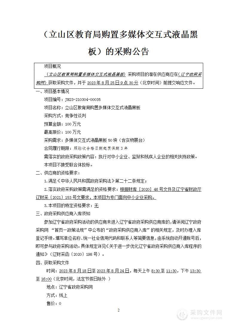 立山区教育局购置多媒体交互式液晶黑板