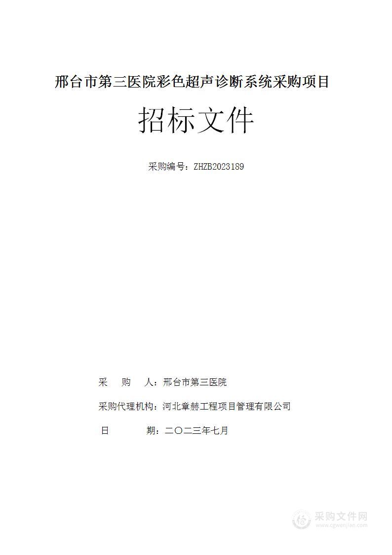 邢台市第三医院彩色超声诊断系统采购项目