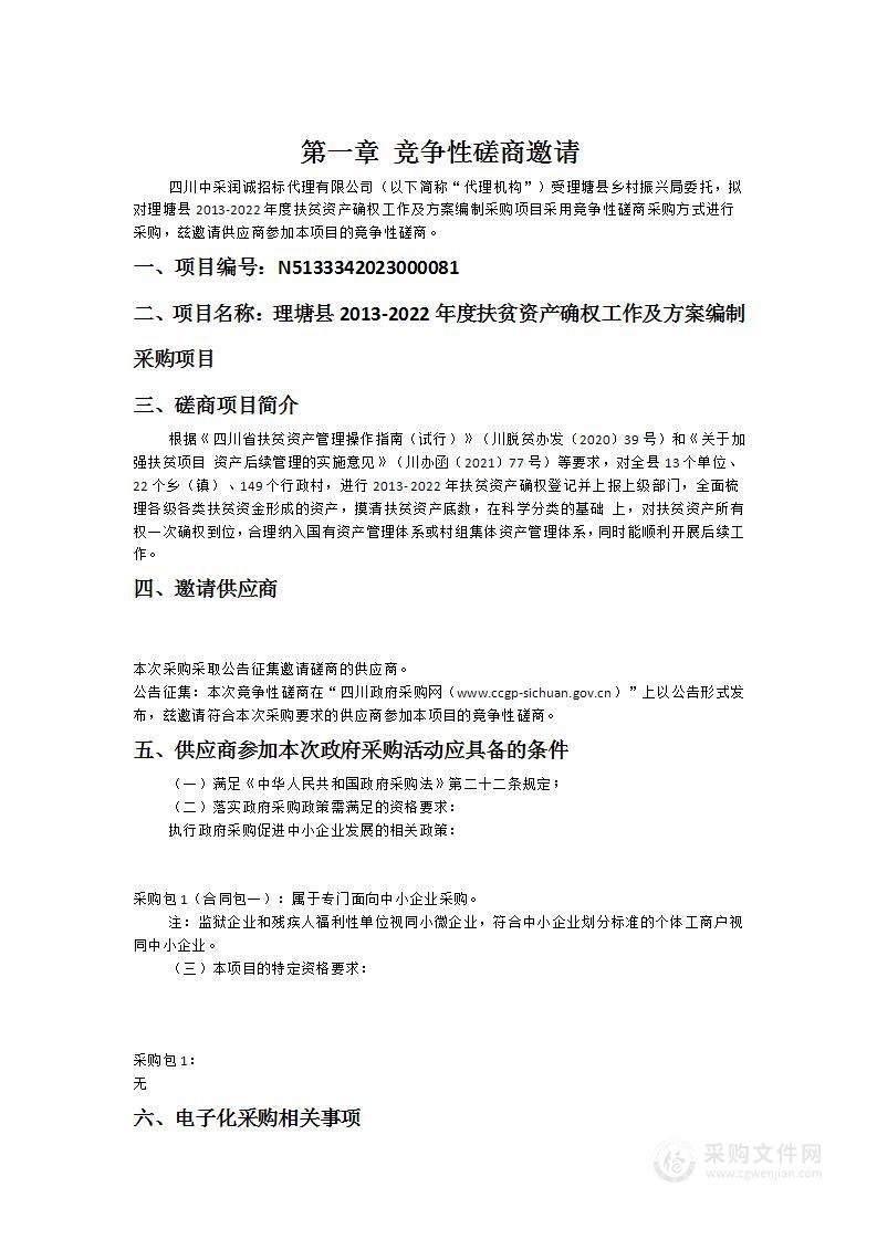 理塘县2013-2022年度扶贫资产确权工作及方案编制采购项目