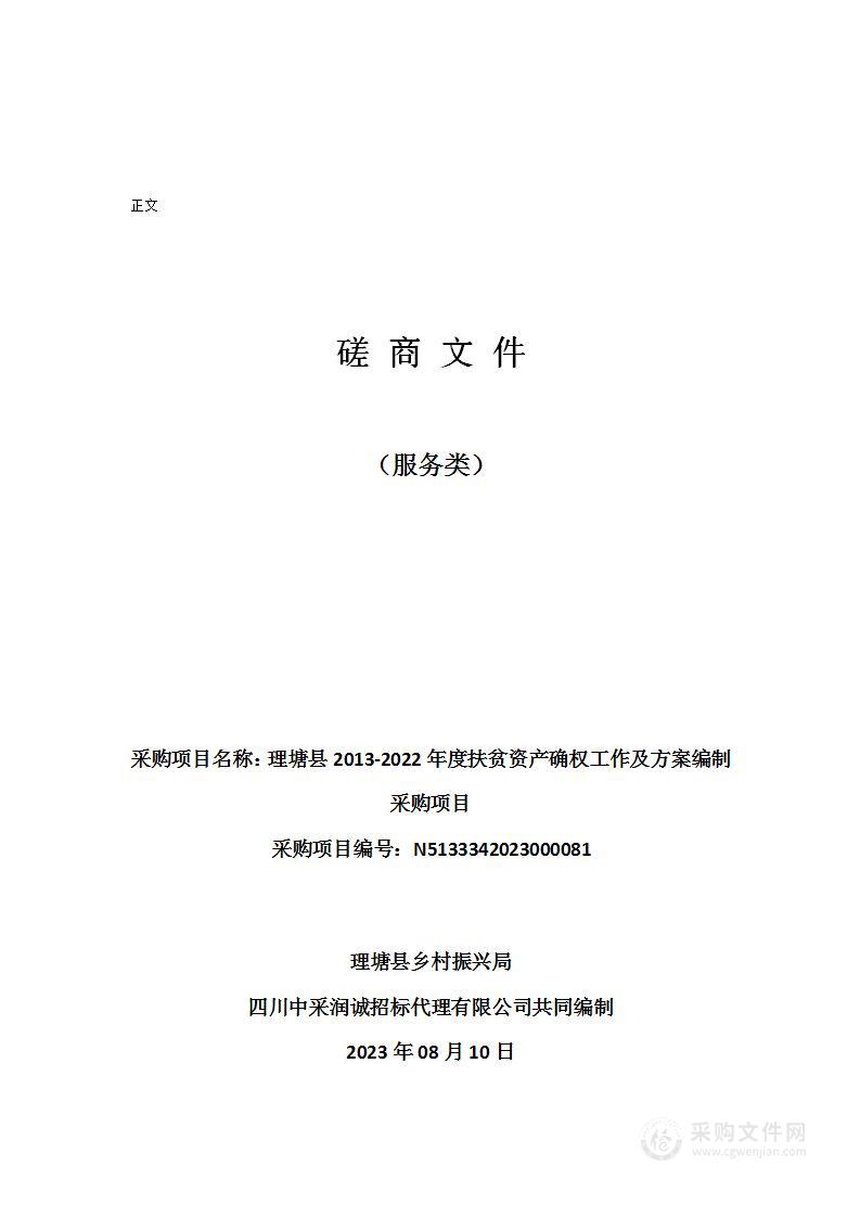 理塘县2013-2022年度扶贫资产确权工作及方案编制采购项目