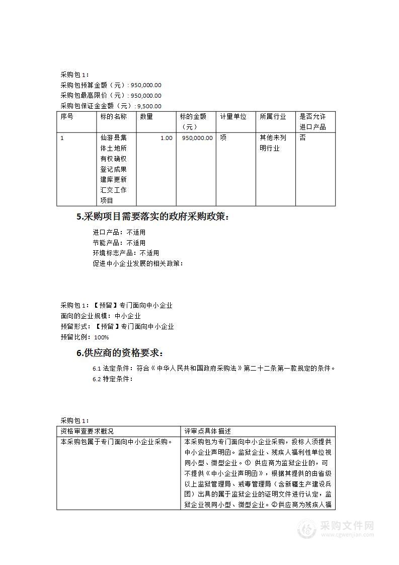 仙游县集体土地所有权确权登记成果建库更新汇交工作项目