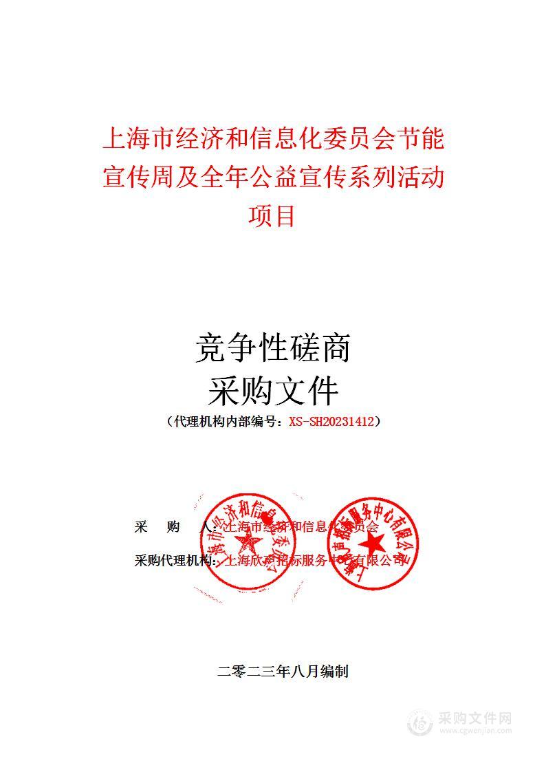 上海市经济和信息化委员会节能宣传周及全年公益宣传系列活动项目