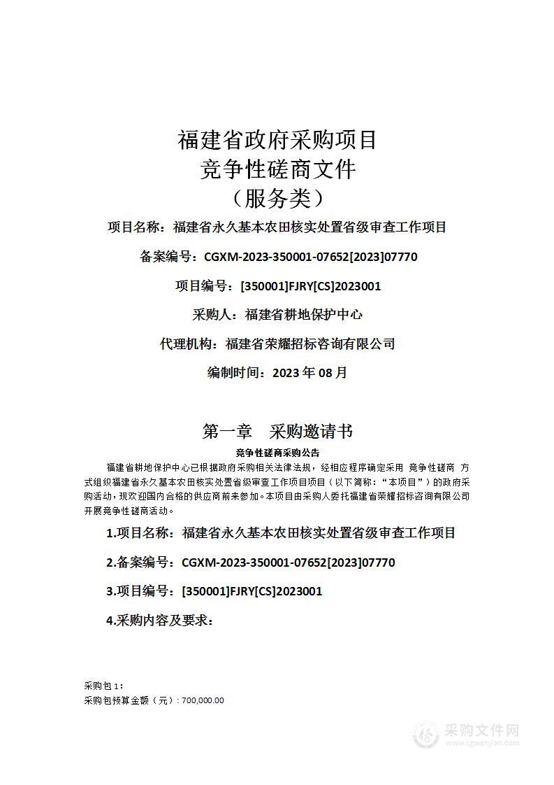 福建省永久基本农田核实处置省级审查工作项目