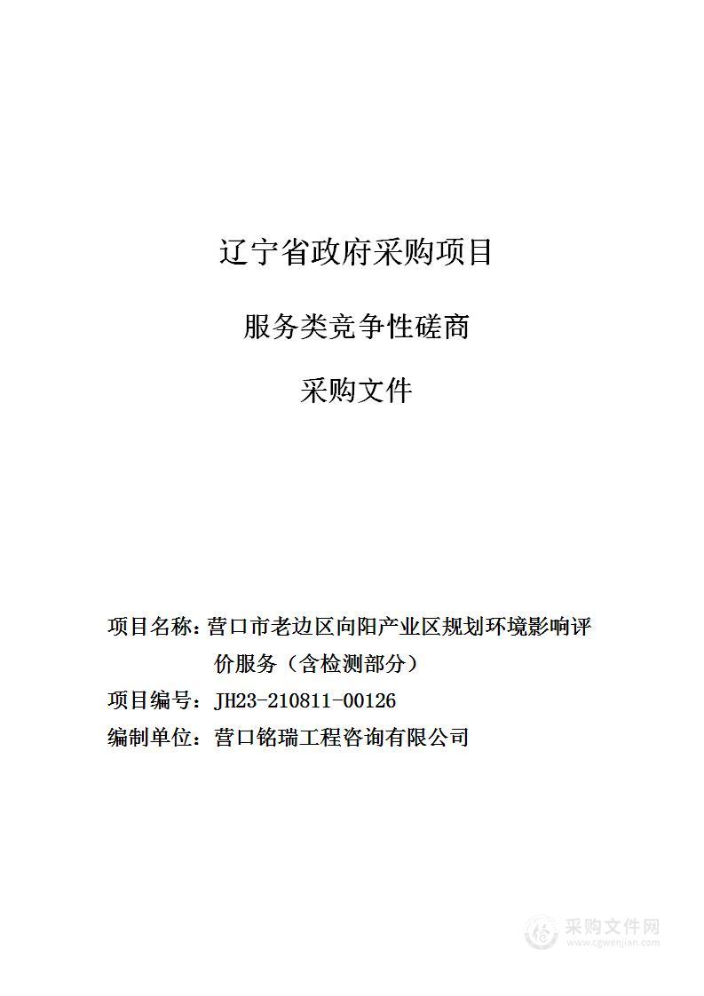 营口市老边区向阳产业区规划环境影响评价服务（含检测部分）