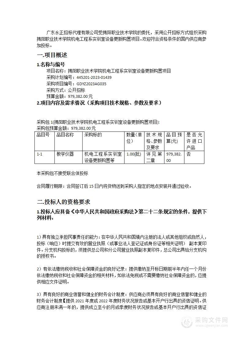 揭阳职业技术学院机电工程系实训室设备更新购置项目