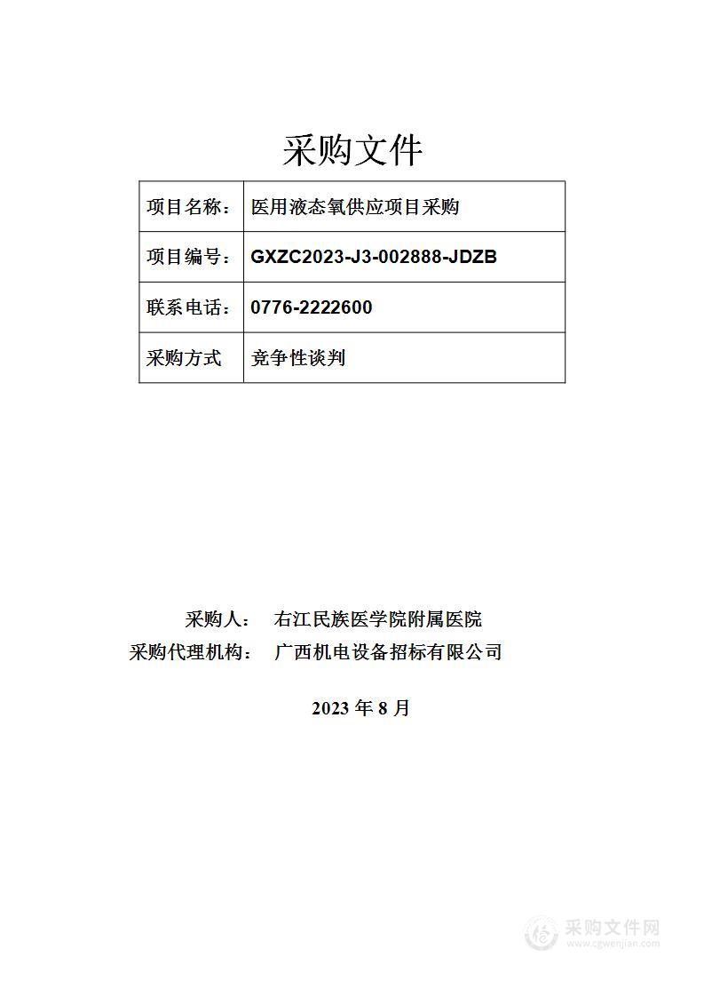 右江民族医学院附属医院医用液态氧供应项目采购项目